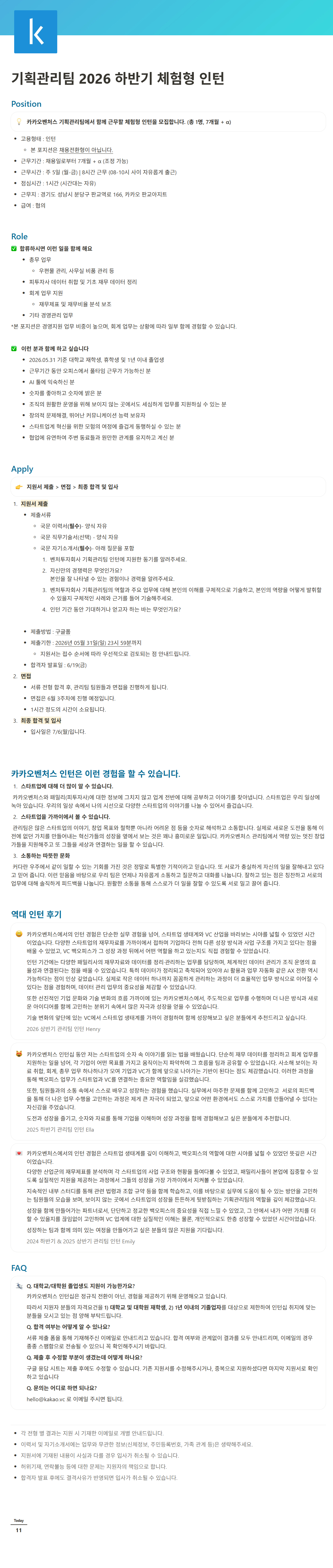 [카카오벤처스] 기획관리팀 2026 하반기 체험형 인턴