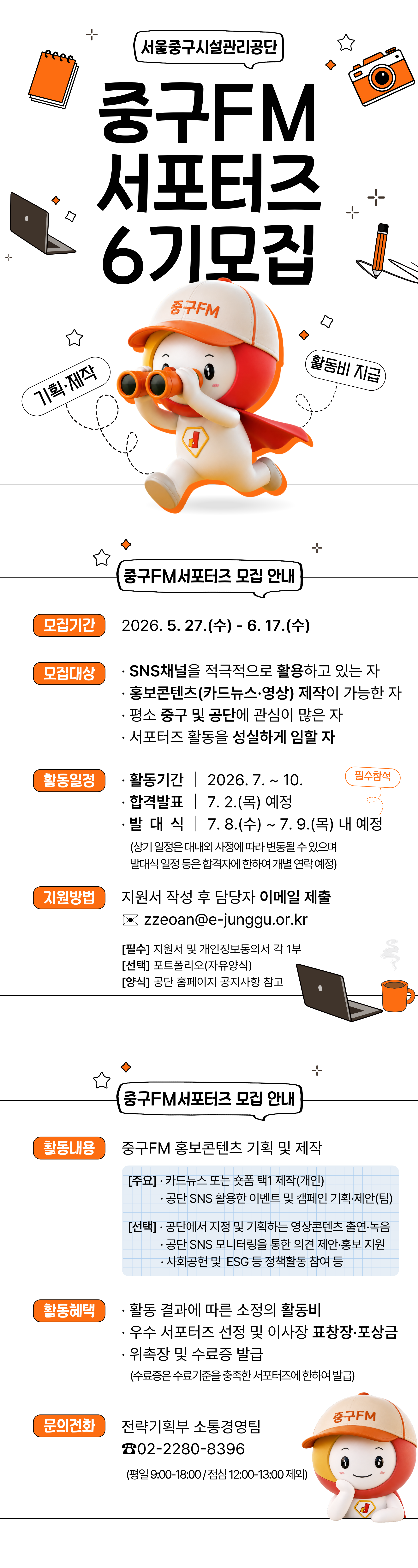 [활동비 지원] 서울중구시설관리공단 제6기 중구FM서포터즈 모집