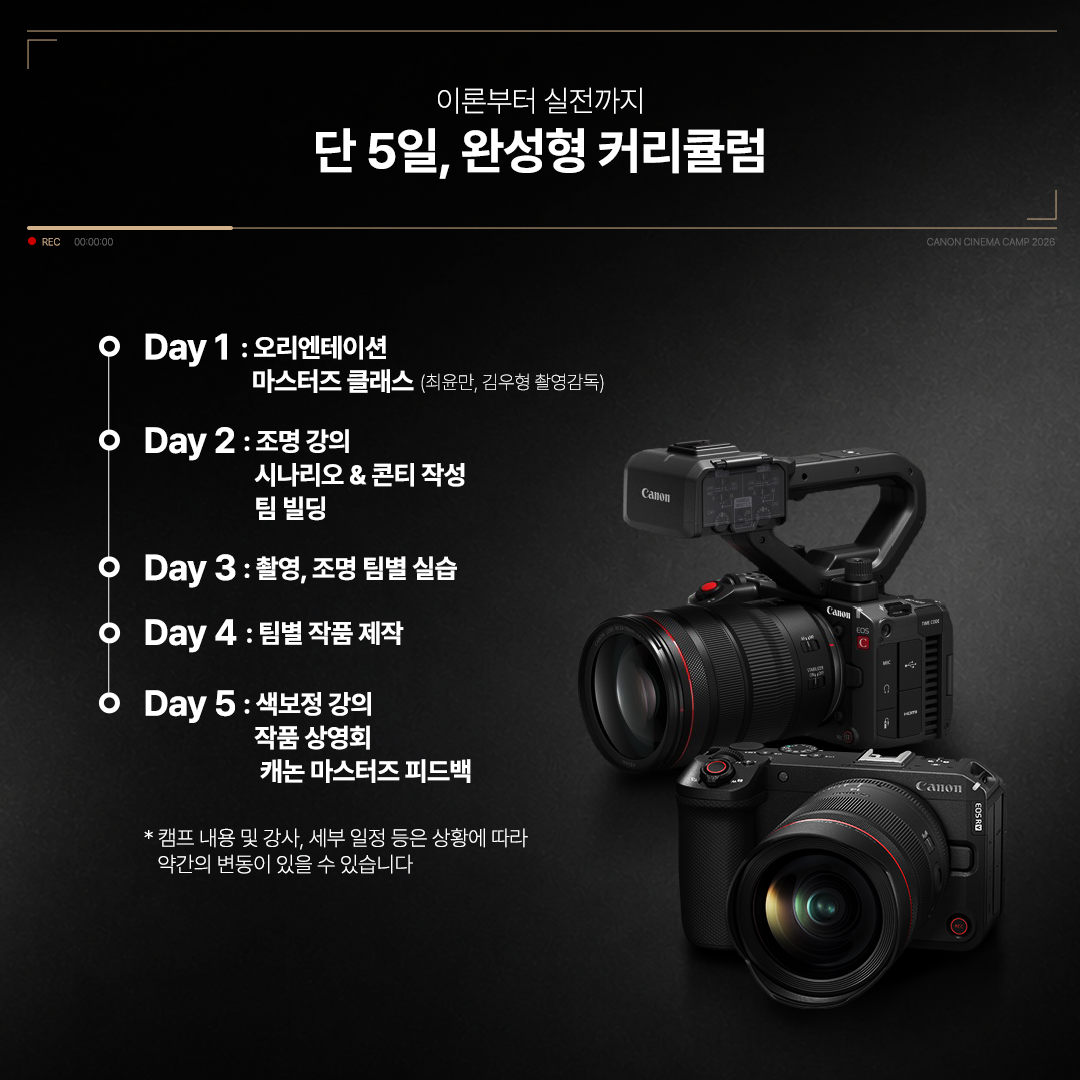 「캐논 시네마 캠프 2026」