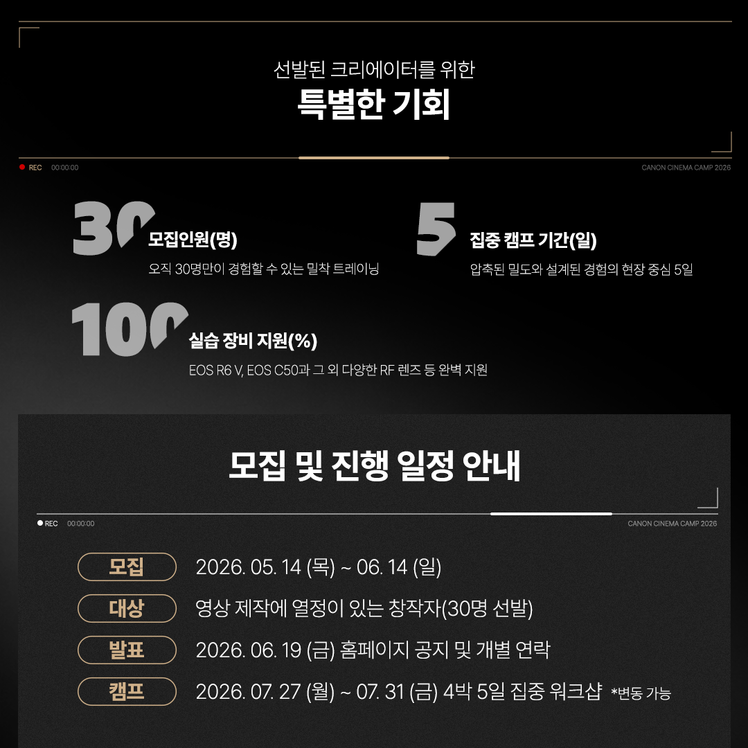 「캐논 시네마 캠프 2026」