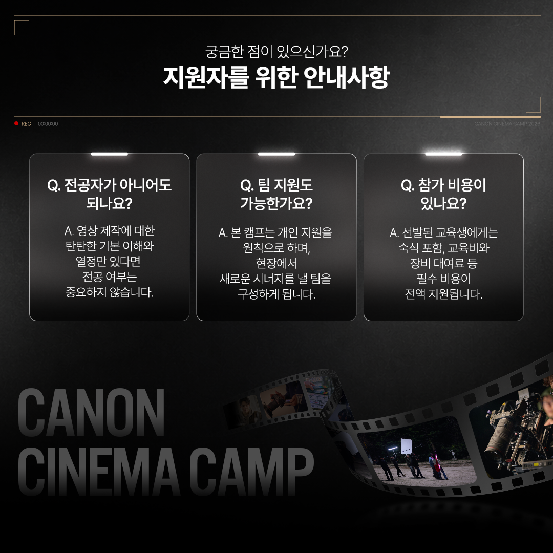 「캐논 시네마 캠프 2026」
