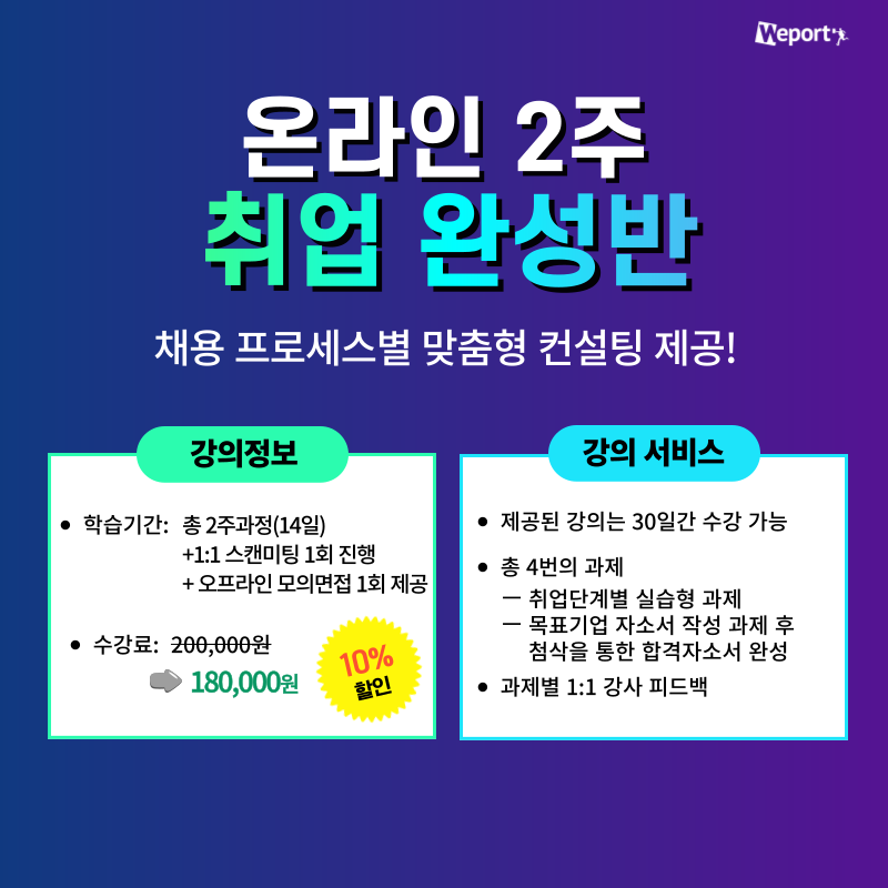 [위포트] 합격자 22,244명 배출한 전문가와 직무탐색부터 면접까지 완벽대비! <온라인 2주 취업완성반 47기 >
