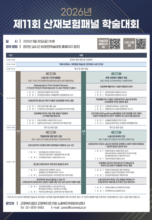 2026년 산재보험패널 학술대회