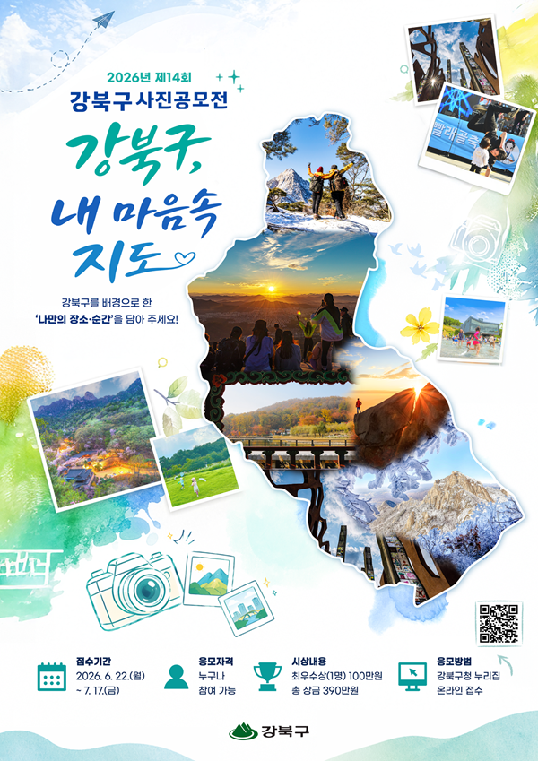 2026년 제14회 강북구 사진 공모전
