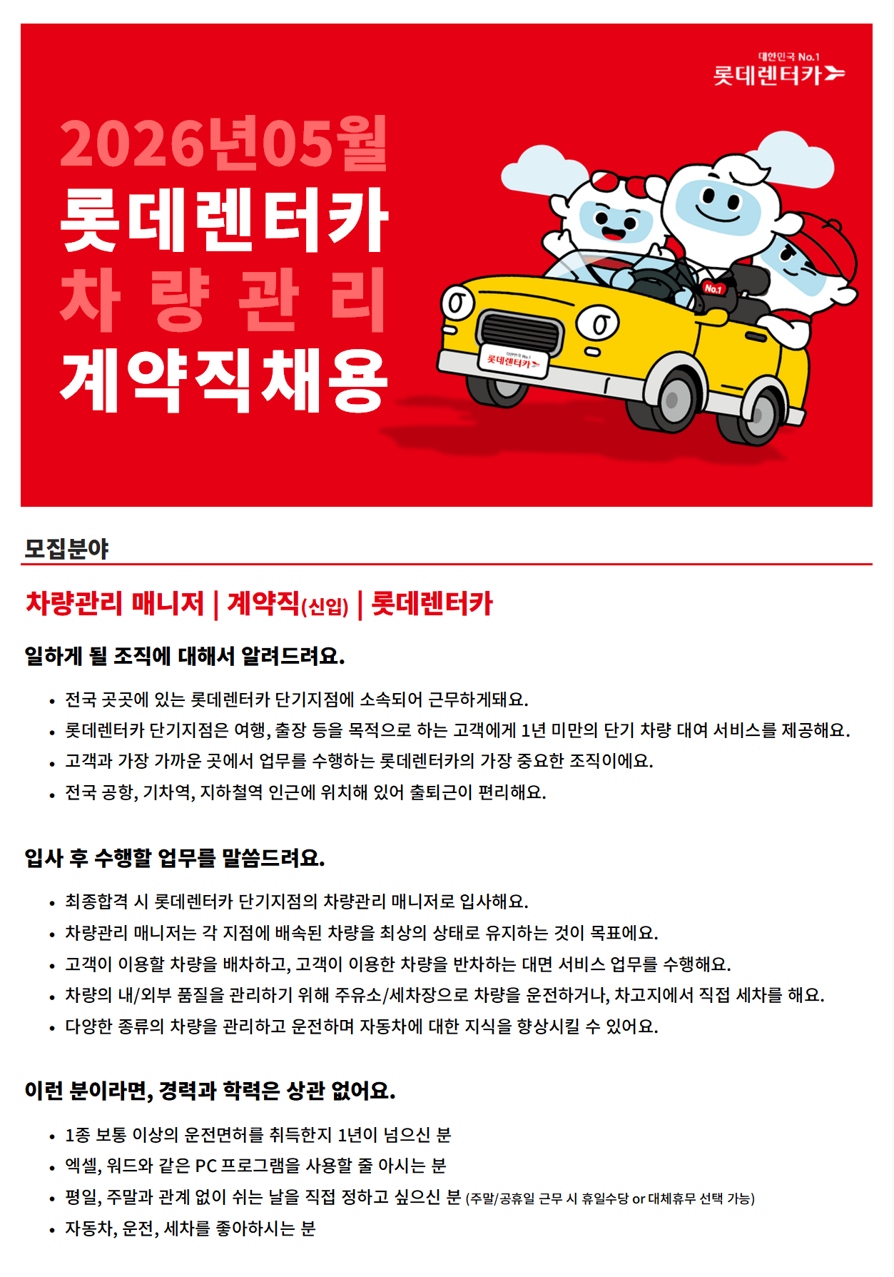 [롯데렌탈] 26년 5월 계약직(신입) - 차량관리(수도권,진주,울산,광주,목포)