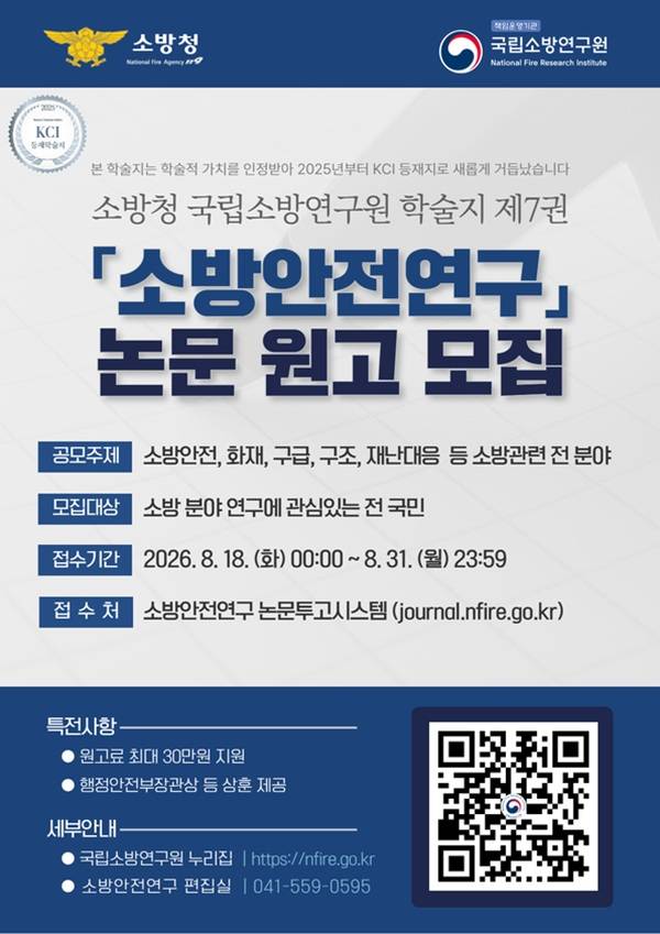 소방안전연구 논문 원고 모집