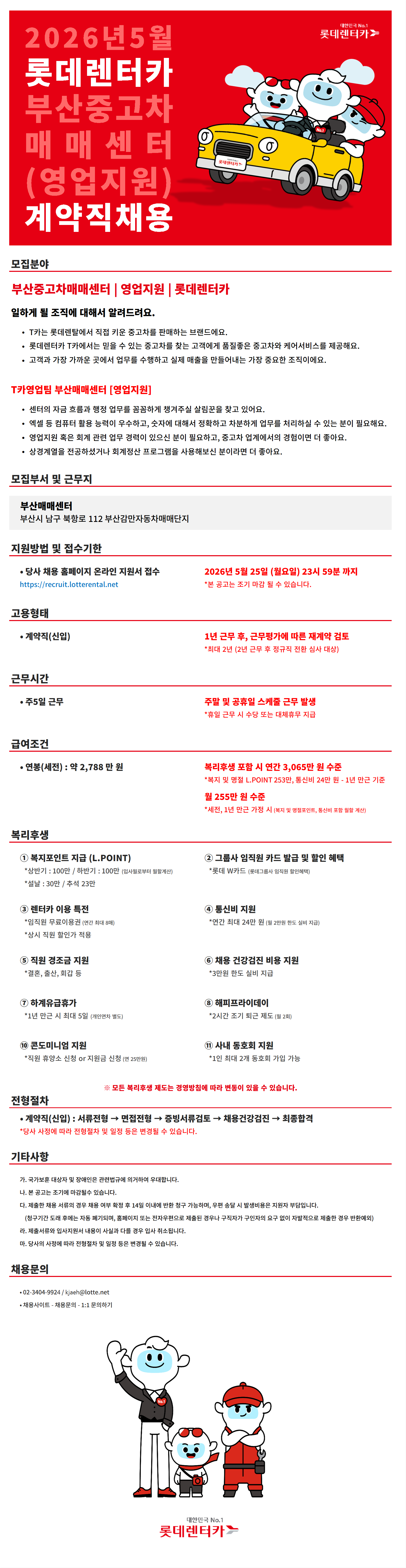 [롯데렌탈] 26년 5월 계약직(신입)-영업지원(부산중고차매매센터)