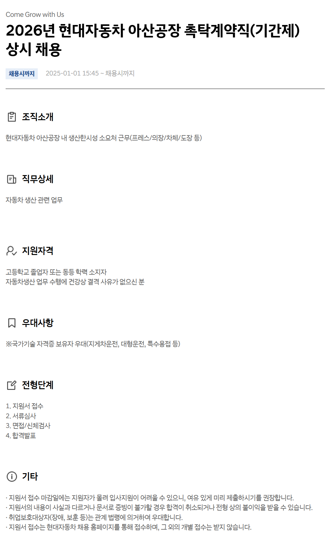 [현대자동차] 아산공장 촉탁계약직(기간제) 상시 채용