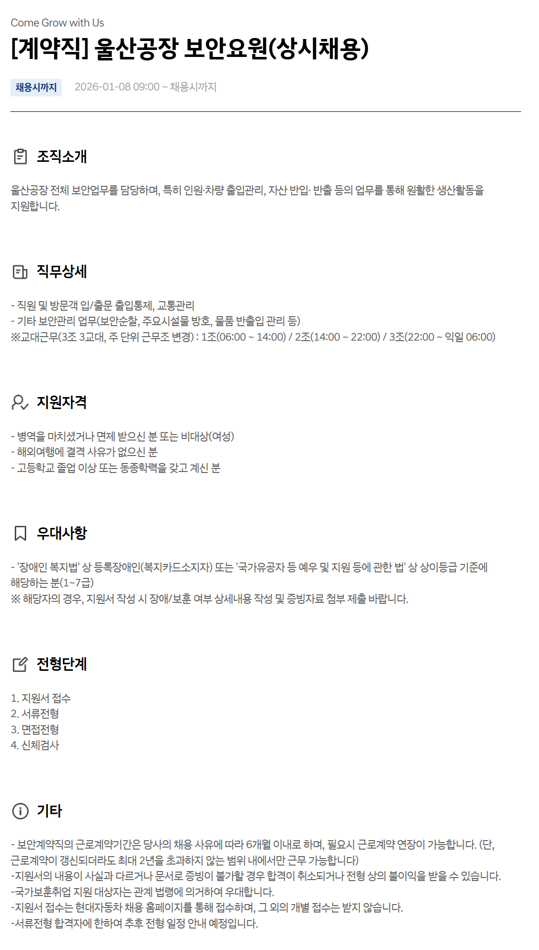 [현대자동차] [계약직] 울산공장 보안요원(상시채용)