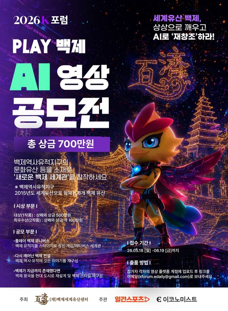 [K포럼] 2026 K포럼 'PLAY 백제' AI 영상 공모전