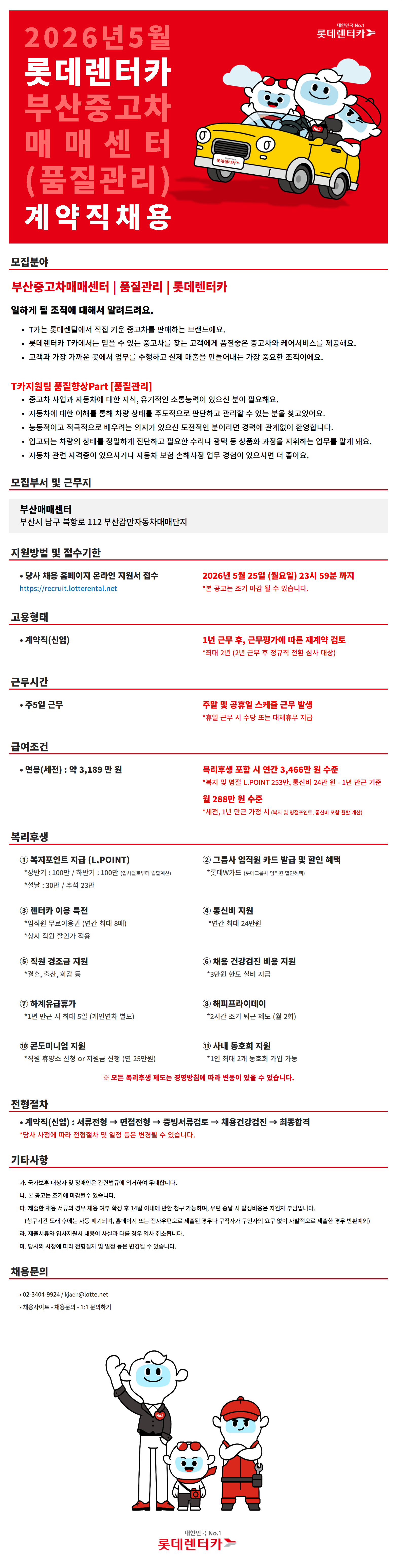 [롯데렌탈] 26년 5월 계약직(신입)-품질관리(부산중고차매매센터)