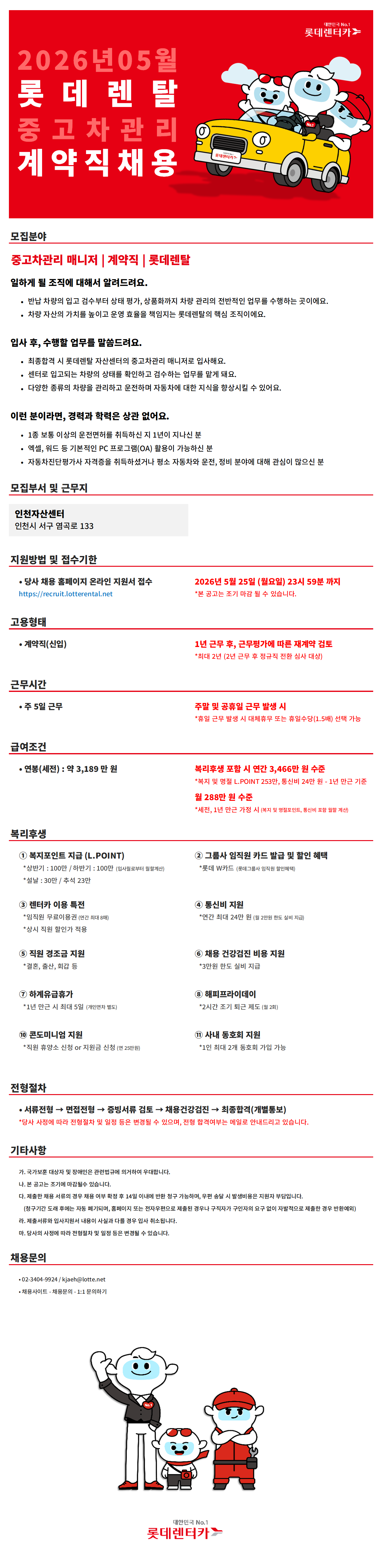 [롯데렌탈] 26년 5월 계약직(신입) - 중고차관리(인천)롯데렌탈