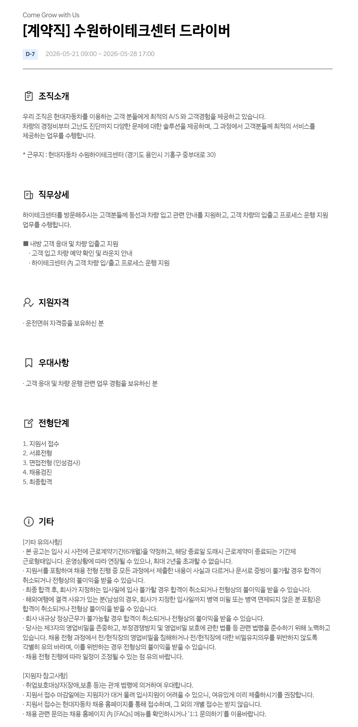 [현대자동차] [계약직] 수원하이테크센터 드라이버