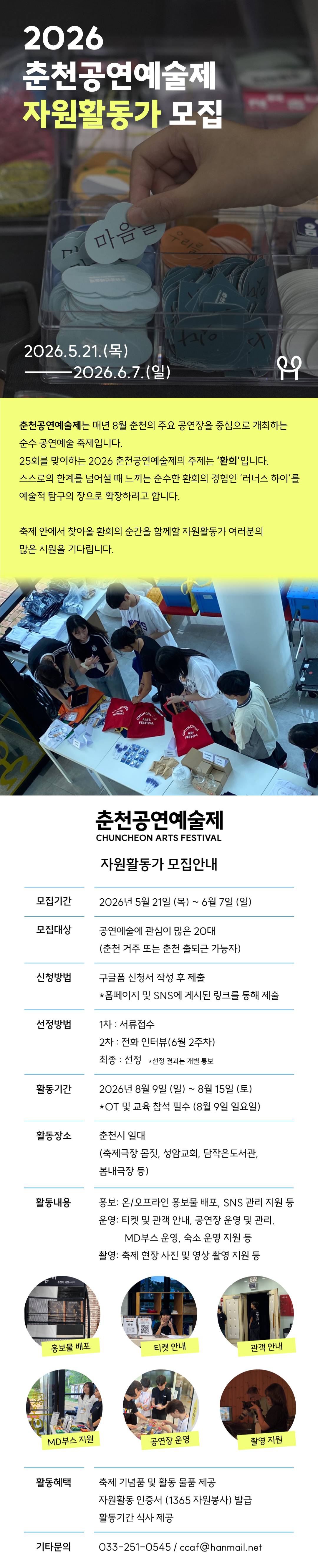2026 춘천공연예술제 자원활동가 모집 (~6/7)