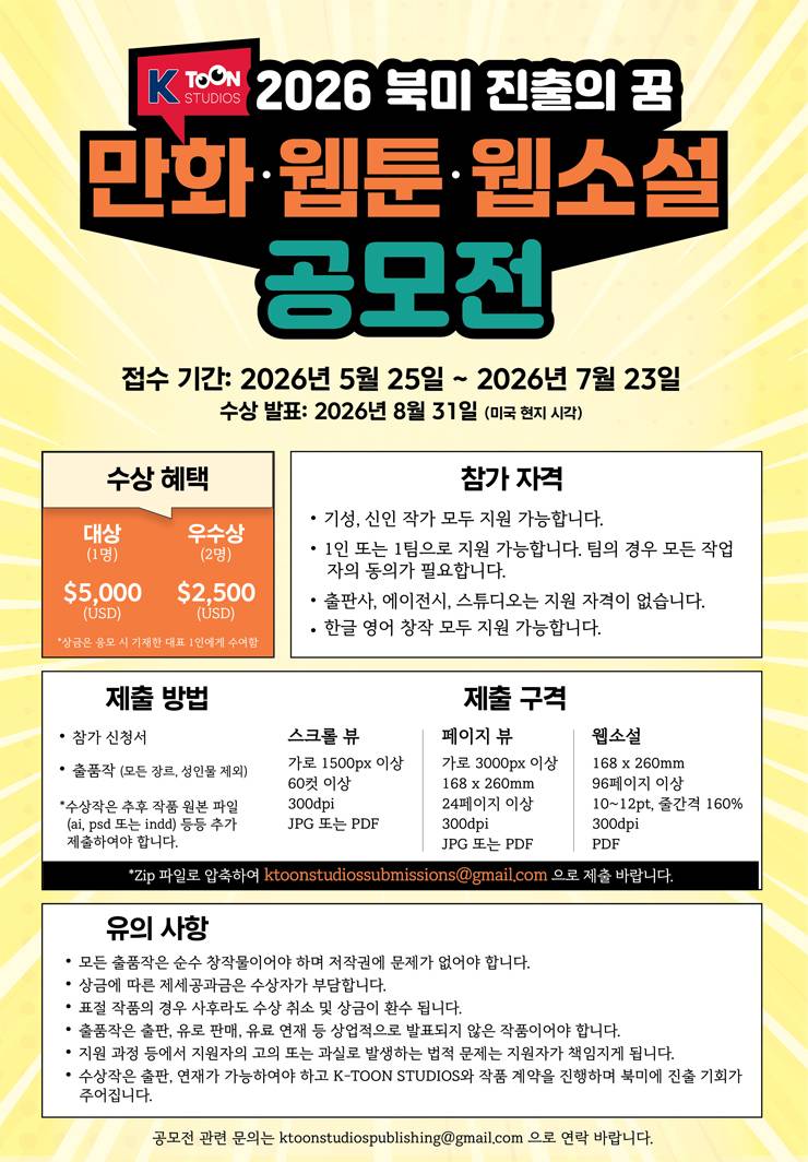 [K-Toon Studios] 2026 북미 진출의 꿈 만화·웹툰·웹소설 공모전