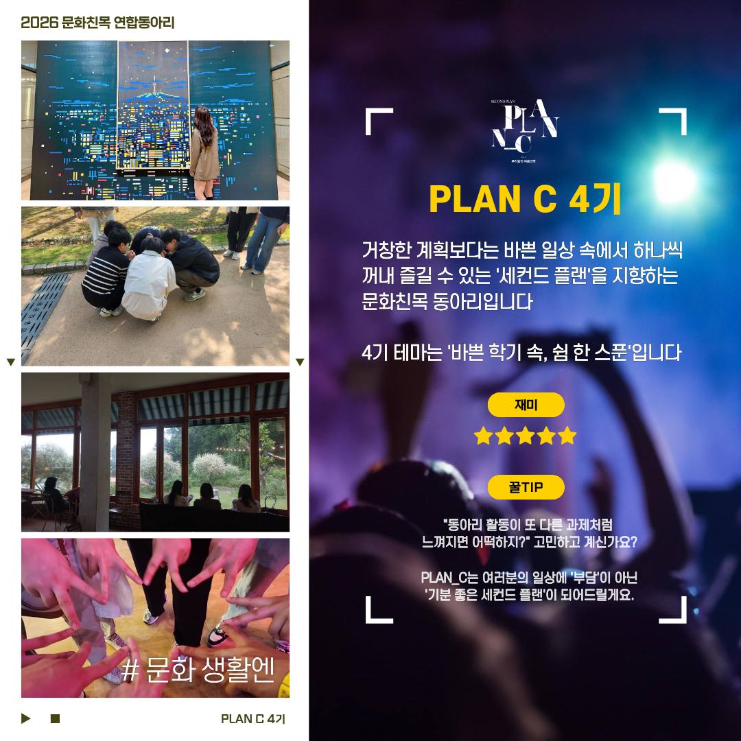 2026 문화친목 연합동아리 PLAN C 4기 모집