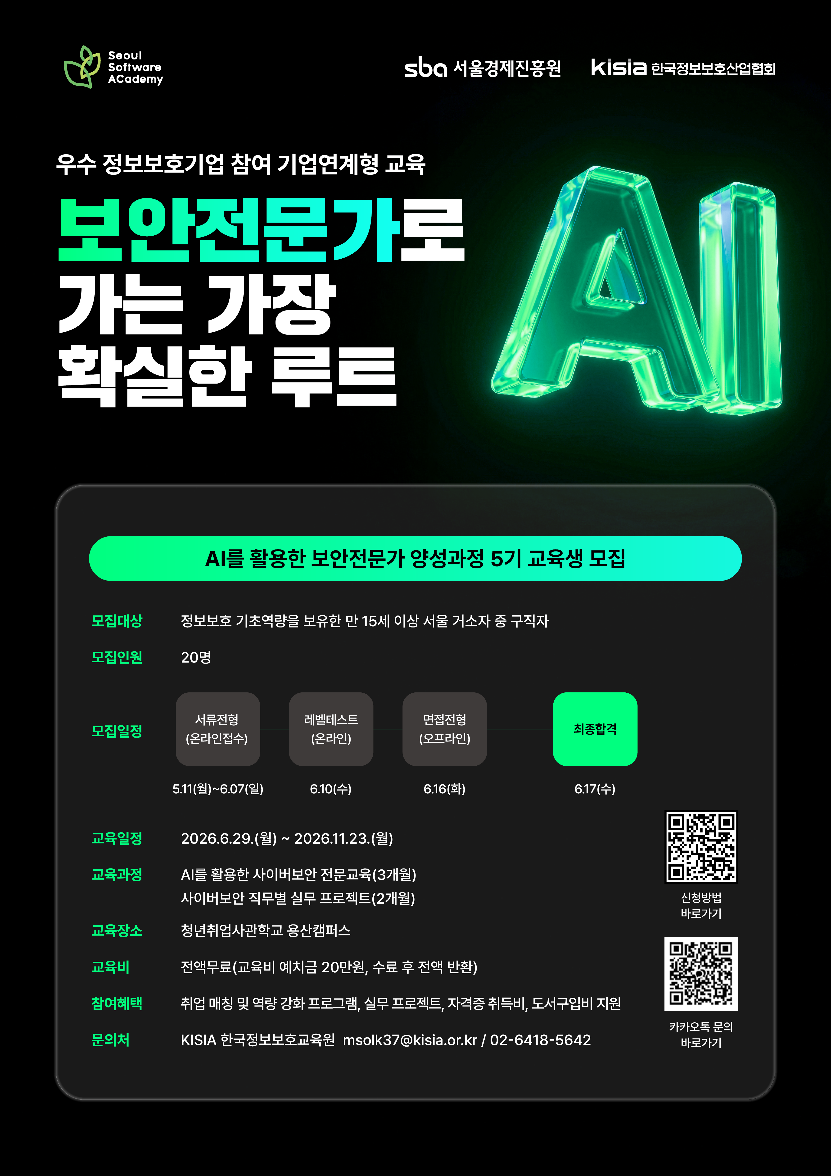 AI를 활용한 보안전문가 양성 과정