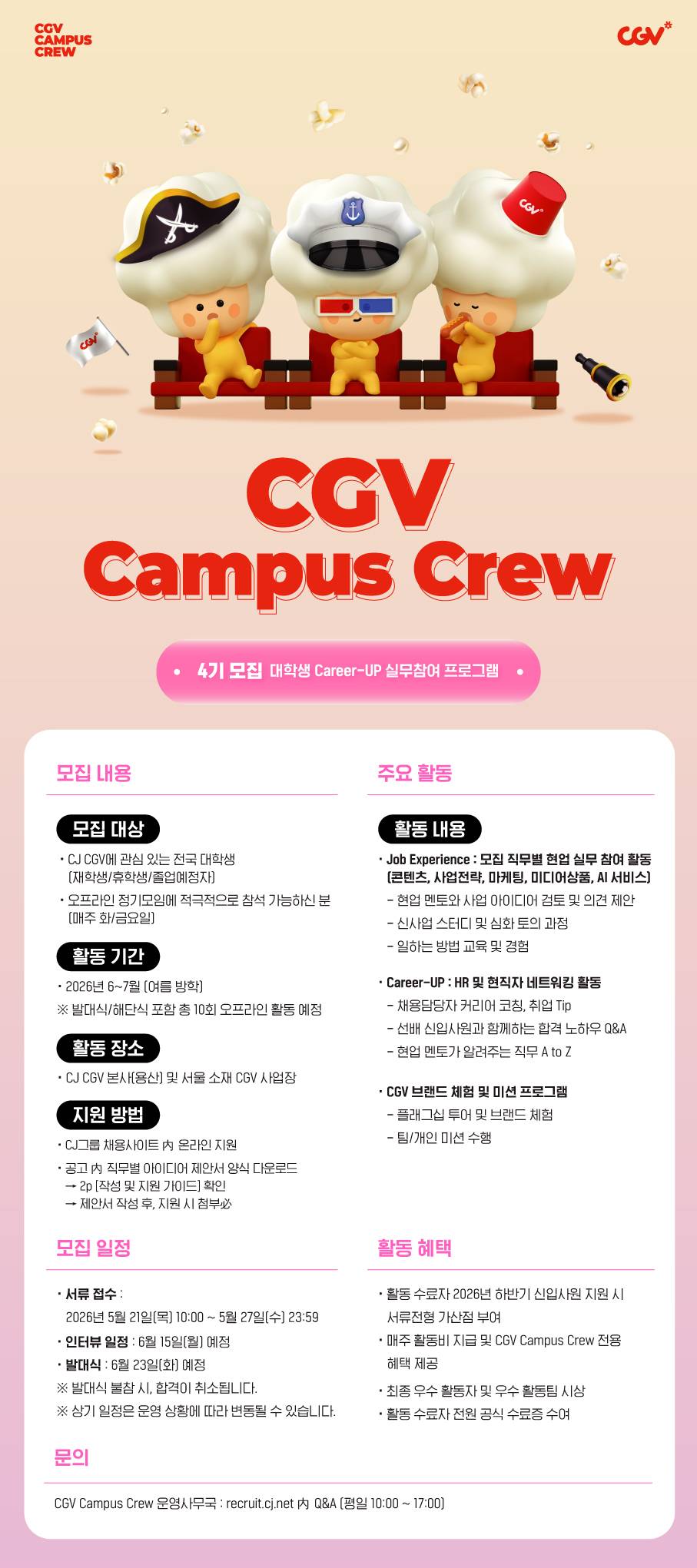 CJ CGV Campus Crew 4기 모집