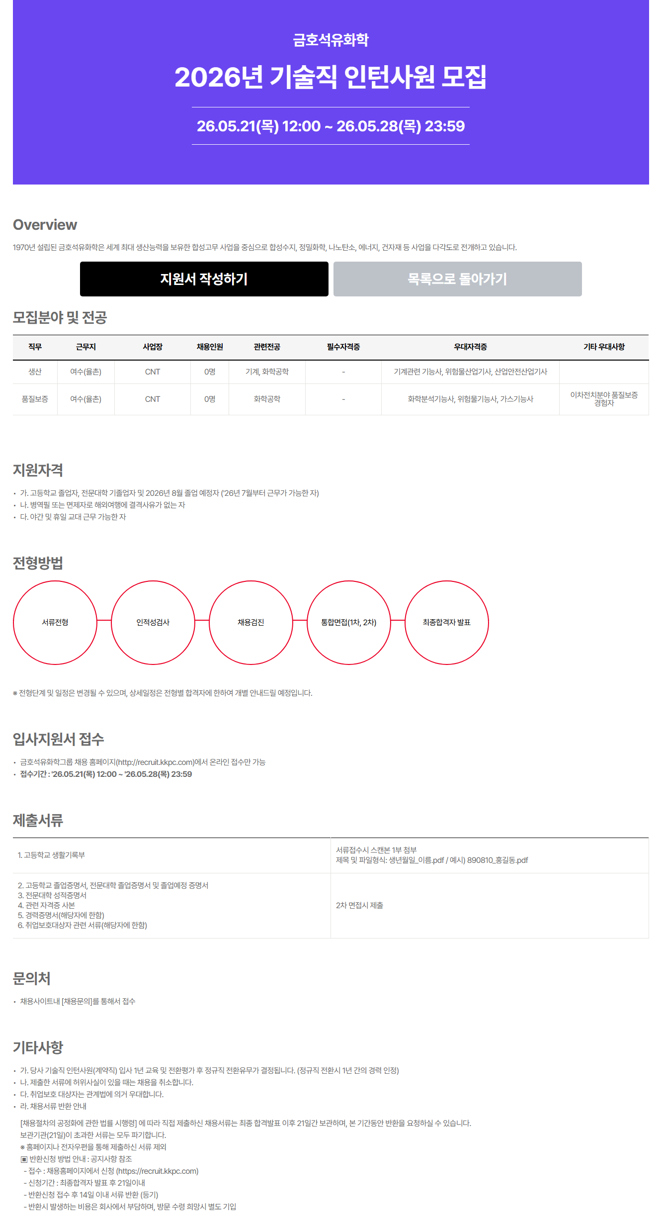 [금호석유화학] 2026년 기술직 인턴사원 채용 (~05/28)
