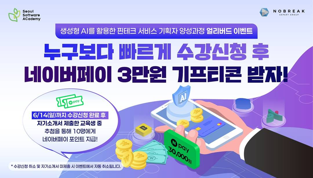 [청년취업사관학교 중랑캠퍼스(SeSAC)] 생성형 AI를 활용한 핀테크 서비스 기획자 양성과정 교육생 모집(~6/21)