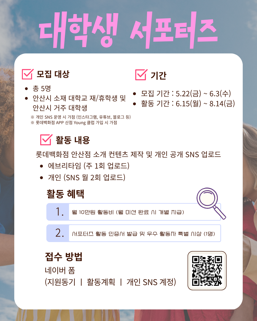 롯데백화점 안산점 대학생 서포터즈 모집