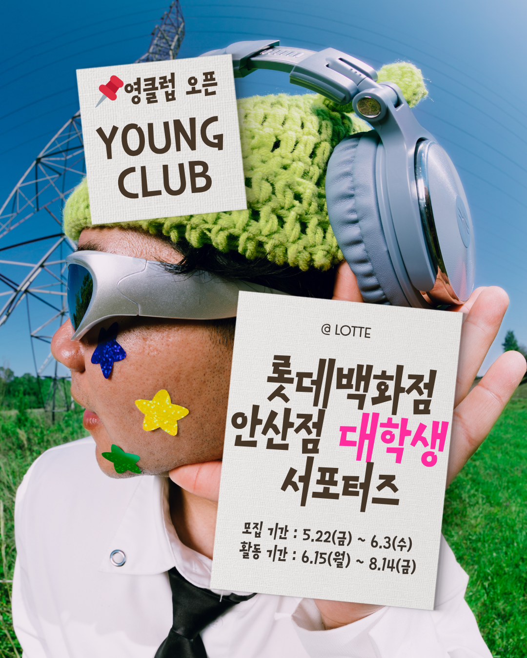 롯데백화점 안산점 대학생 서포터즈 모집