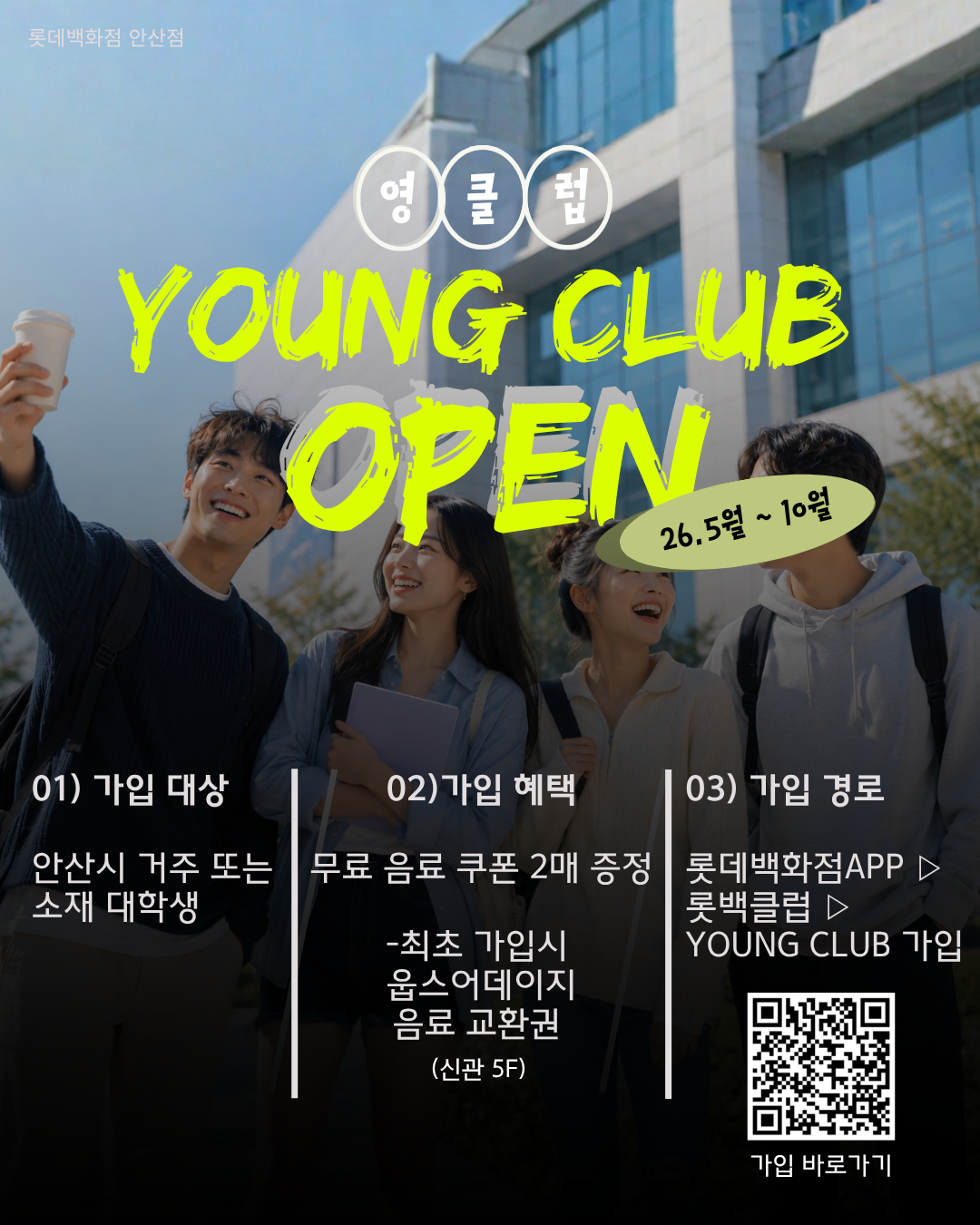 롯데백화점 안산점 대학생 서포터즈 모집