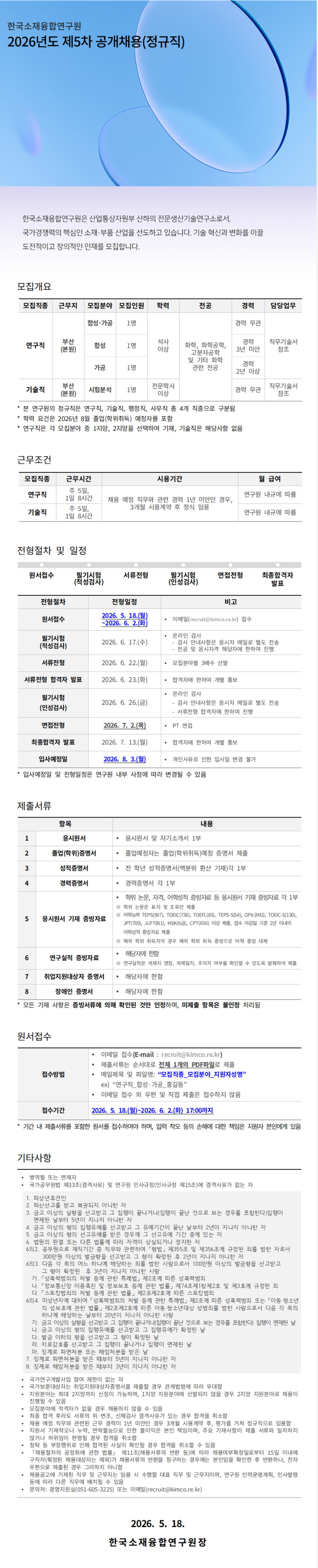 [한국소재융합연구원] 2026년도 제5차 공개채용