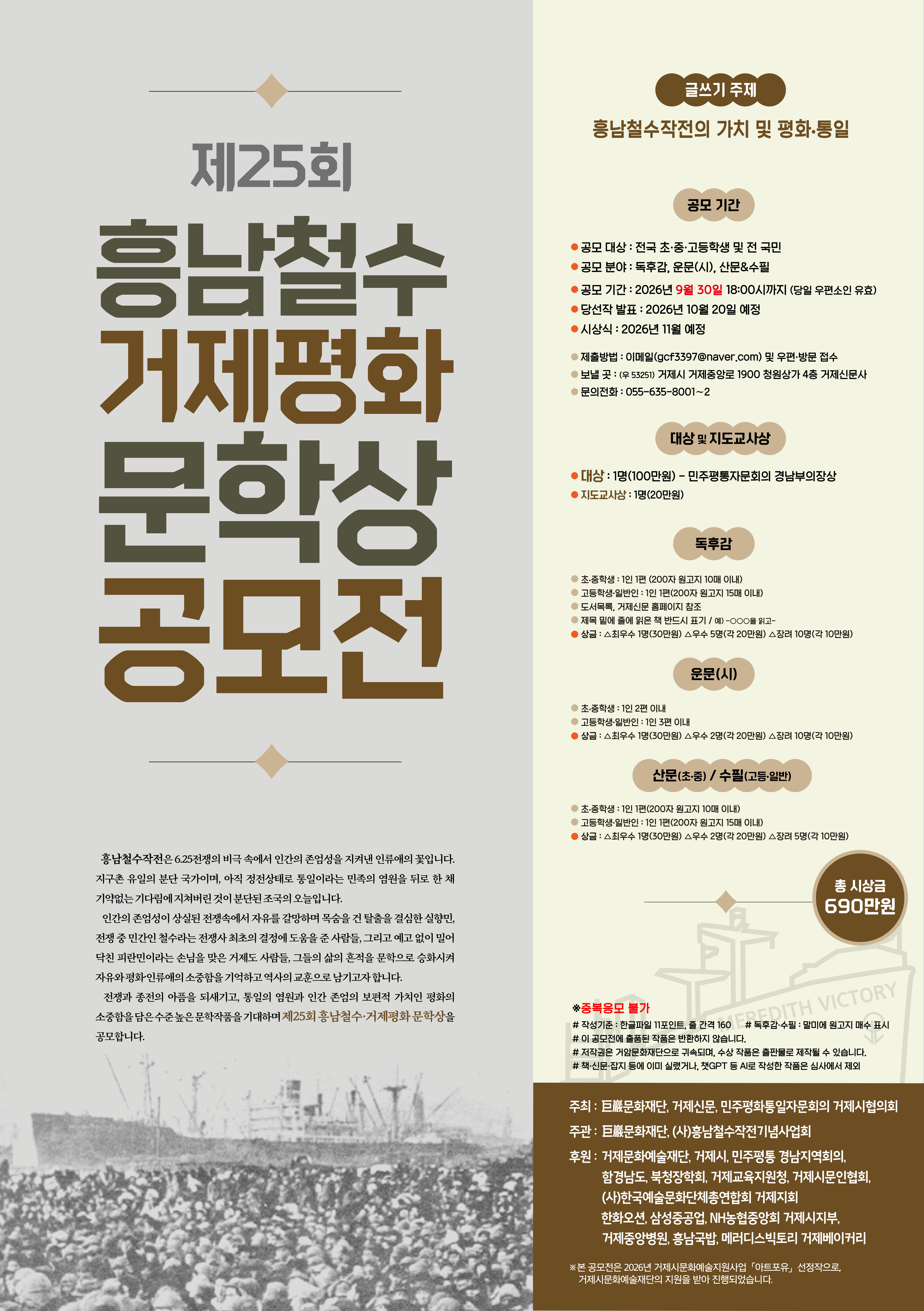 제25회 흥남철수·거제평화문학상 공모전