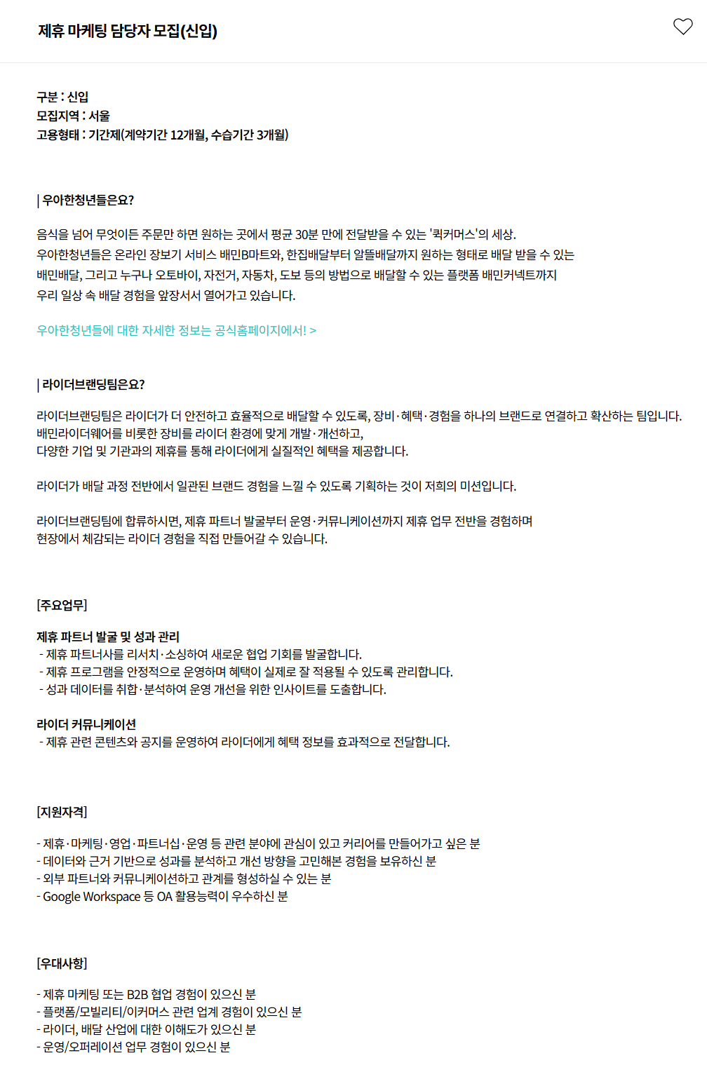 [우아한청년들] 제휴 마케팅 담당자 모집(신입)