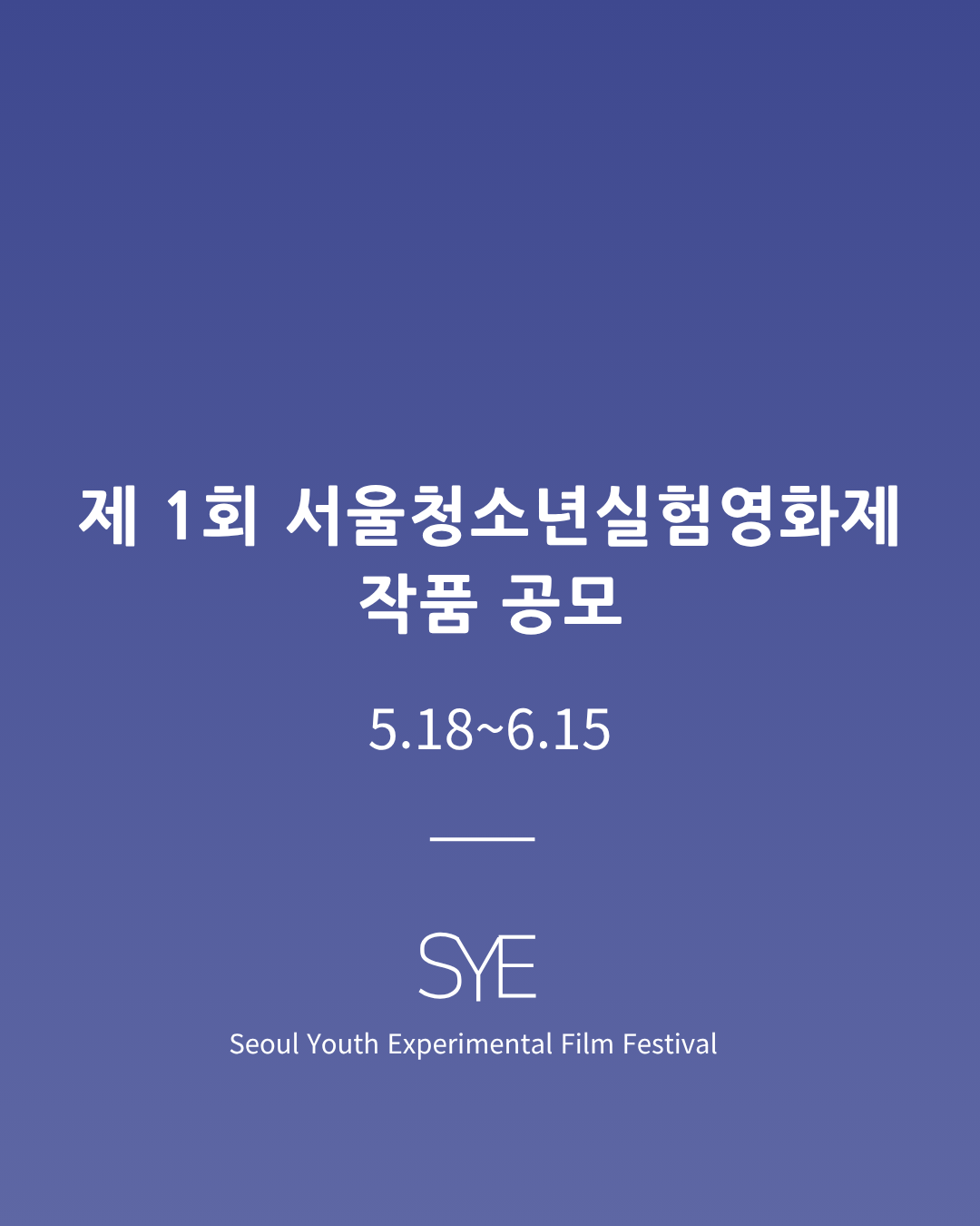 제1회 서울청소년실험영화제 작품 공모