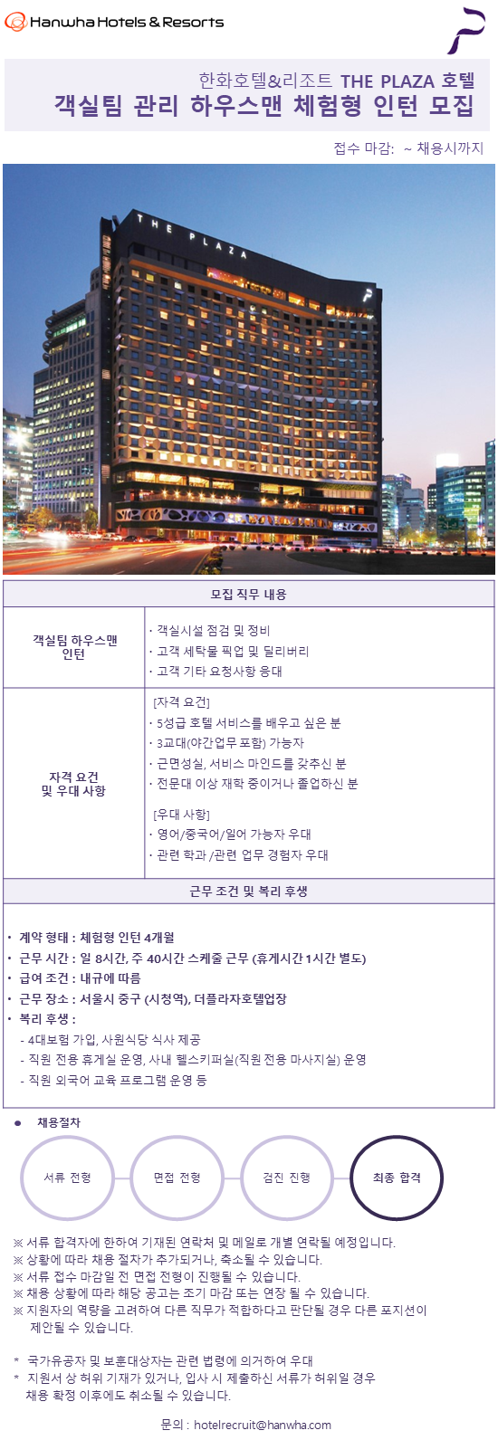 [한화호텔앤드리조트] 더플라자호텔 객실팀관리 하우스맨 인턴 채용 (~05/31)