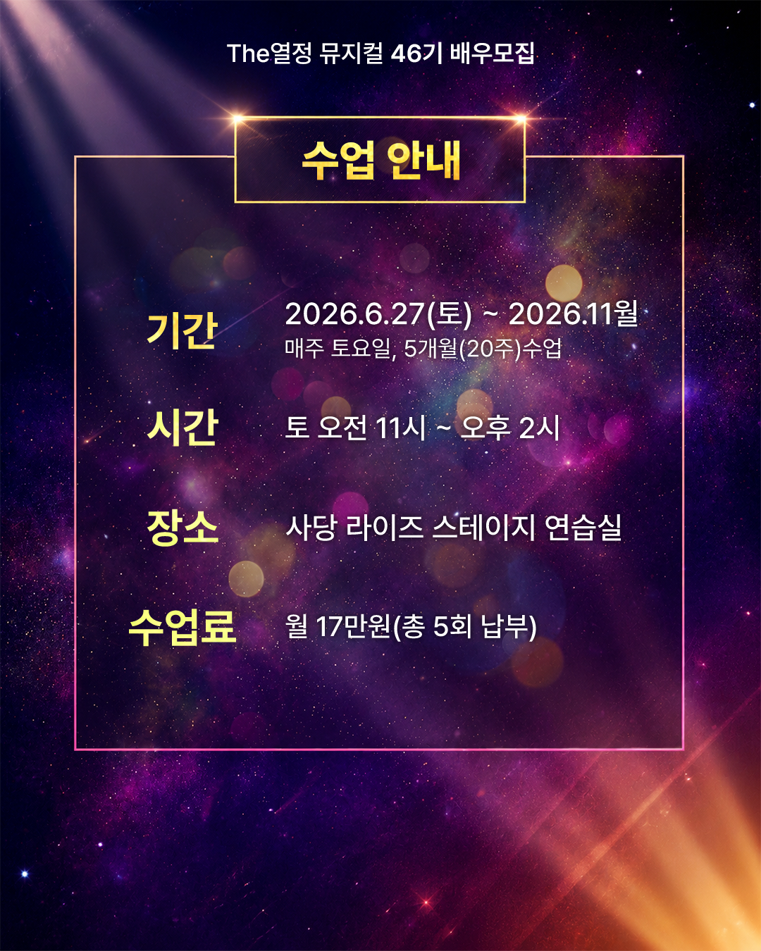뮤지컬 대외활동 | 공연까지 경험하는 더열정 뮤지컬 46기 모집