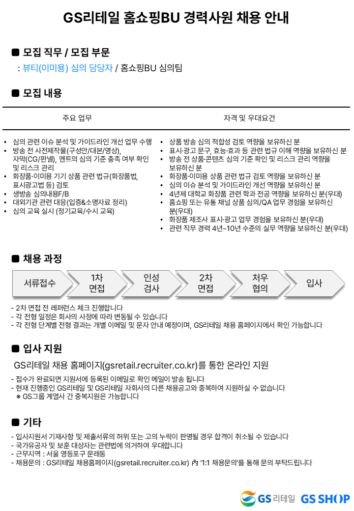 [GS리테일] 홈쇼핑BU 심의팀 뷰티(이미용) 심의 담당자 경력 채용 (~06/03)