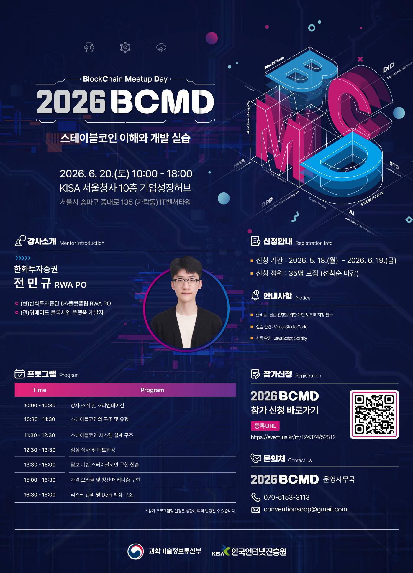 「2026 블록체인 밋업데이(BCMD)」 8회차 교육생 모집