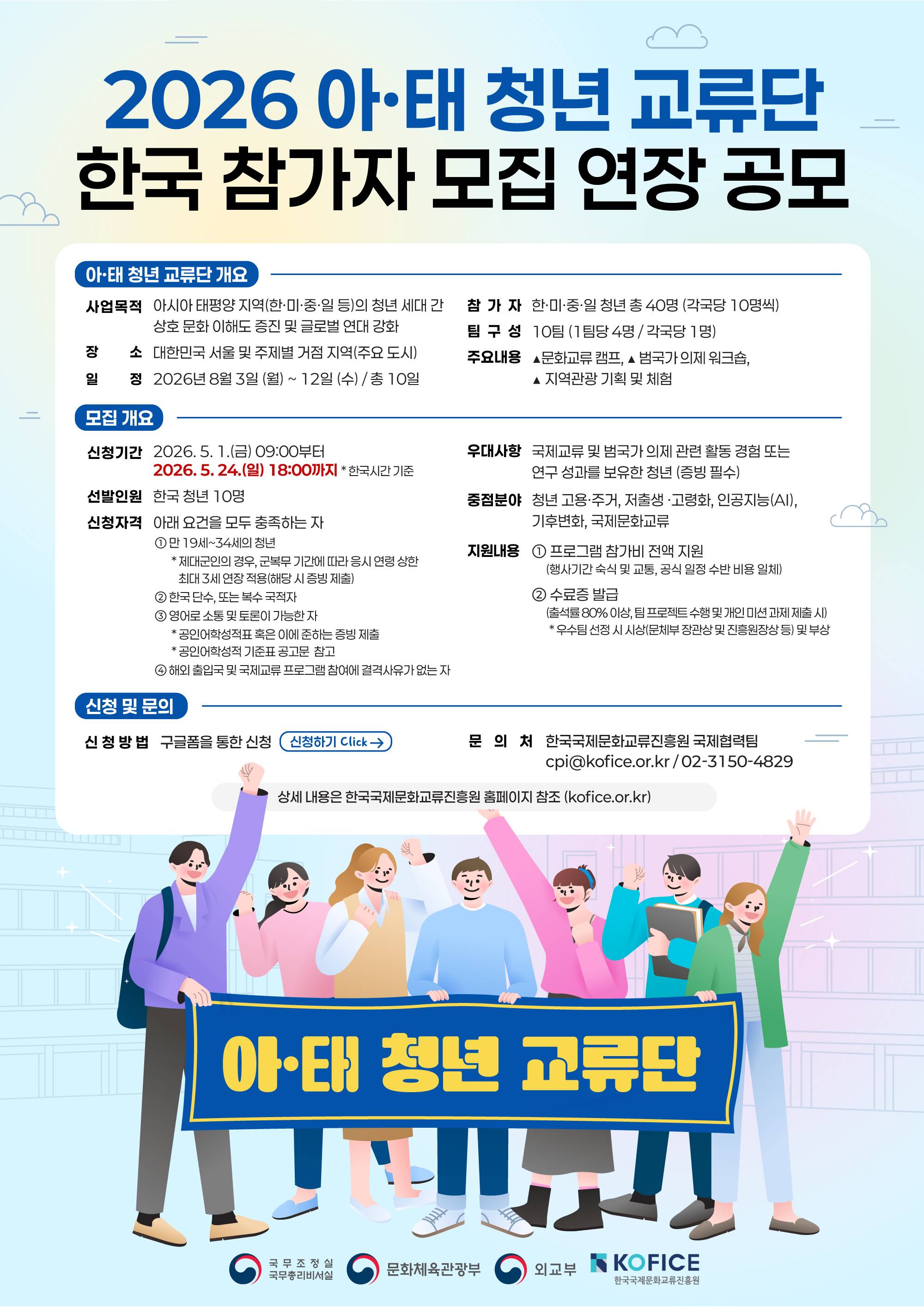 <2026 '아·태 청년 교류단'> 한국 참가자 모집 공모