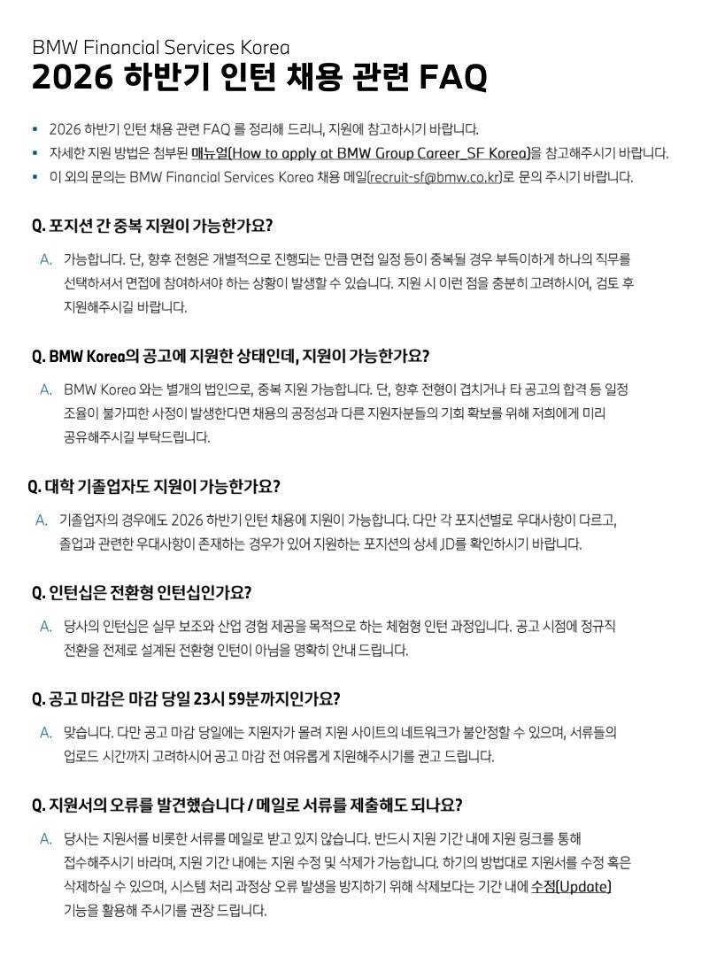 BMW Financial Services Korea 2026 하반기 인턴 채용