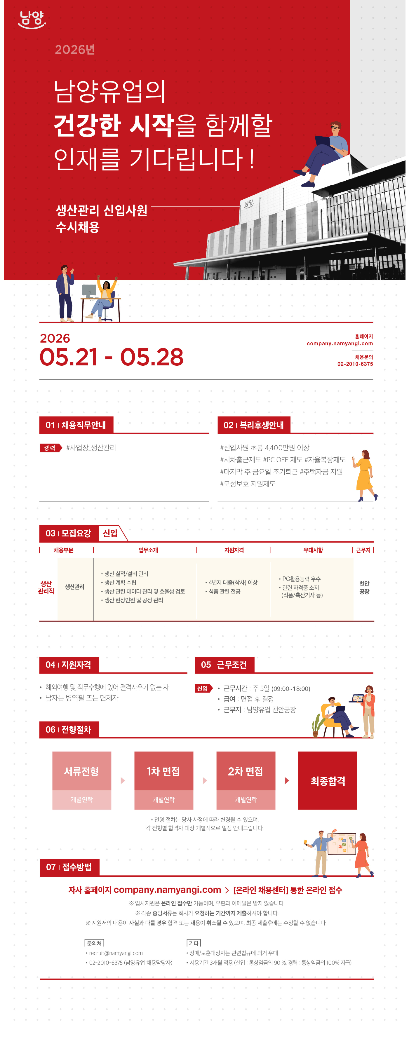 [남양유업] 2026년 천안공장 생산관리직 신입사원 수시채용