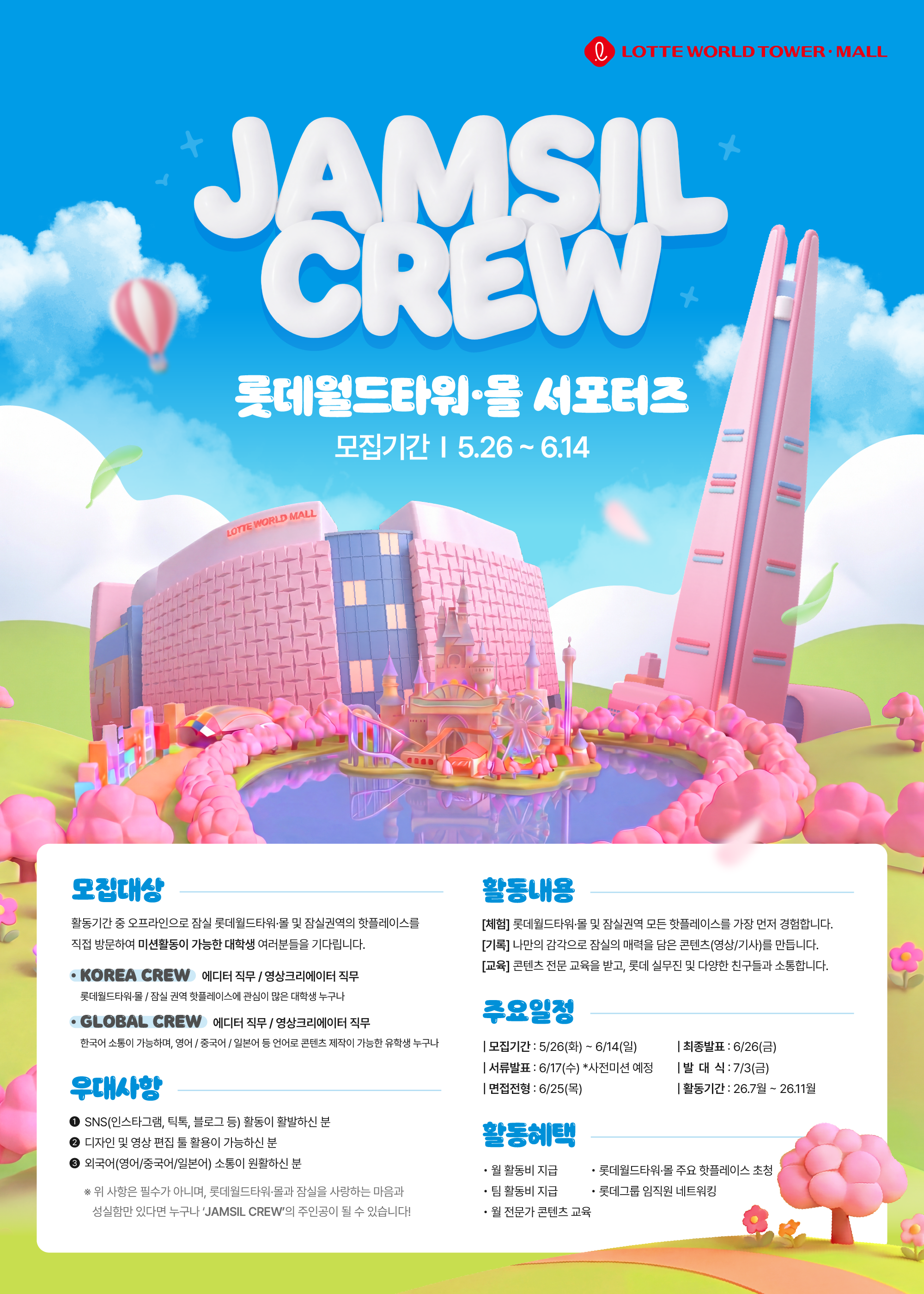[잠실크루] 롯데월드타워·몰 서포터즈 1기 모집