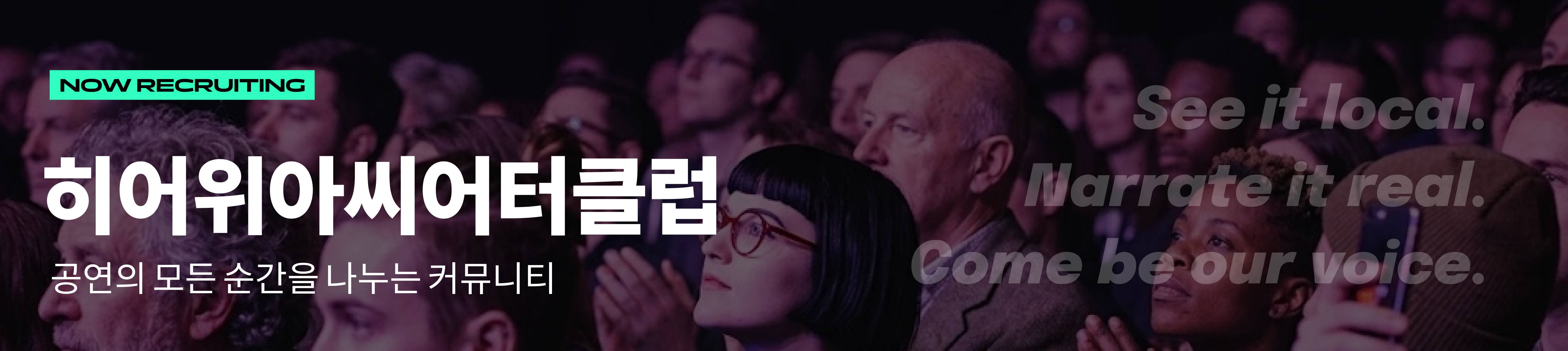 [공연예술 대외활동]  HereWeAre Theatre Club 3기 모집