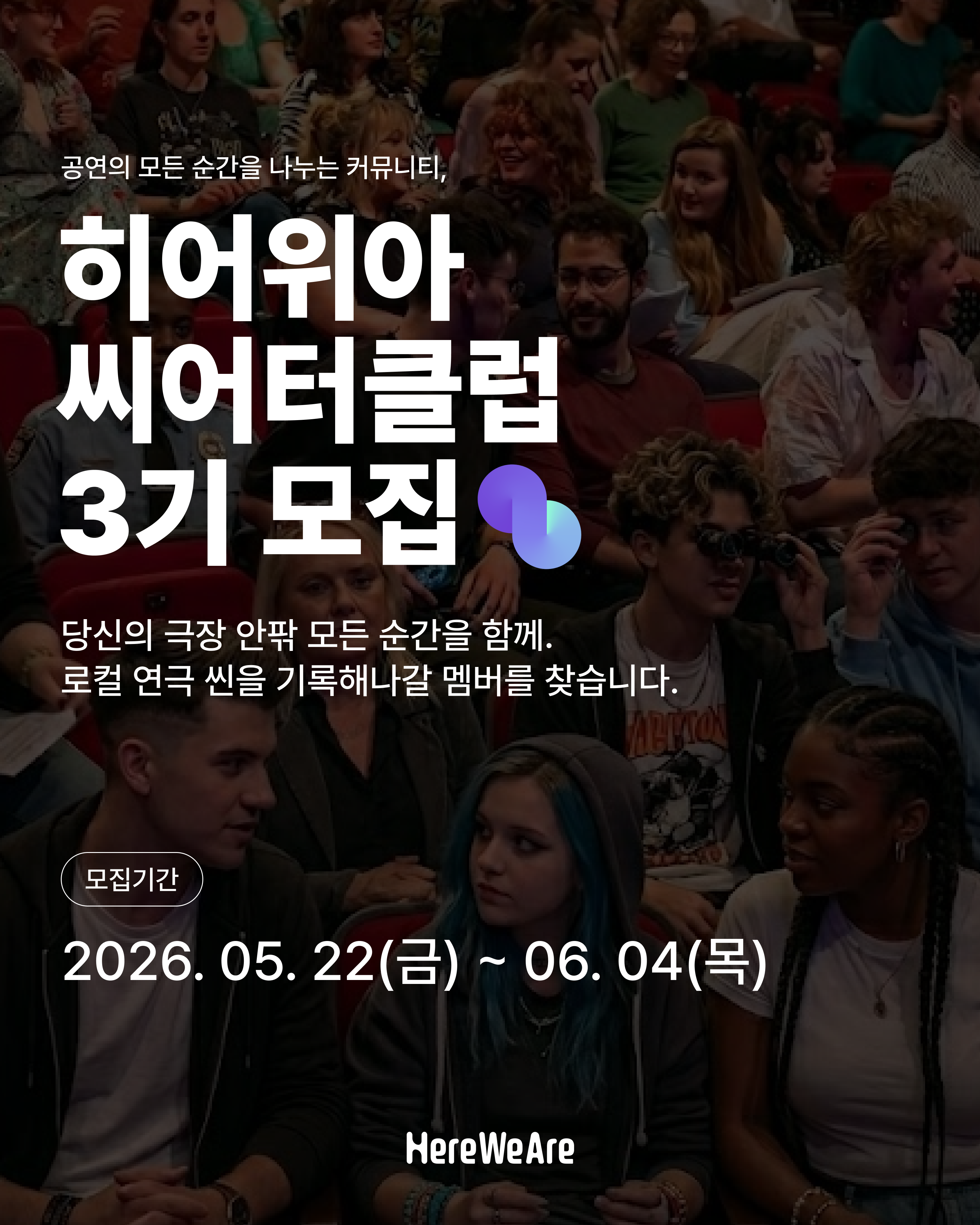 [공연예술 대외활동]  HereWeAre Theatre Club 3기 모집