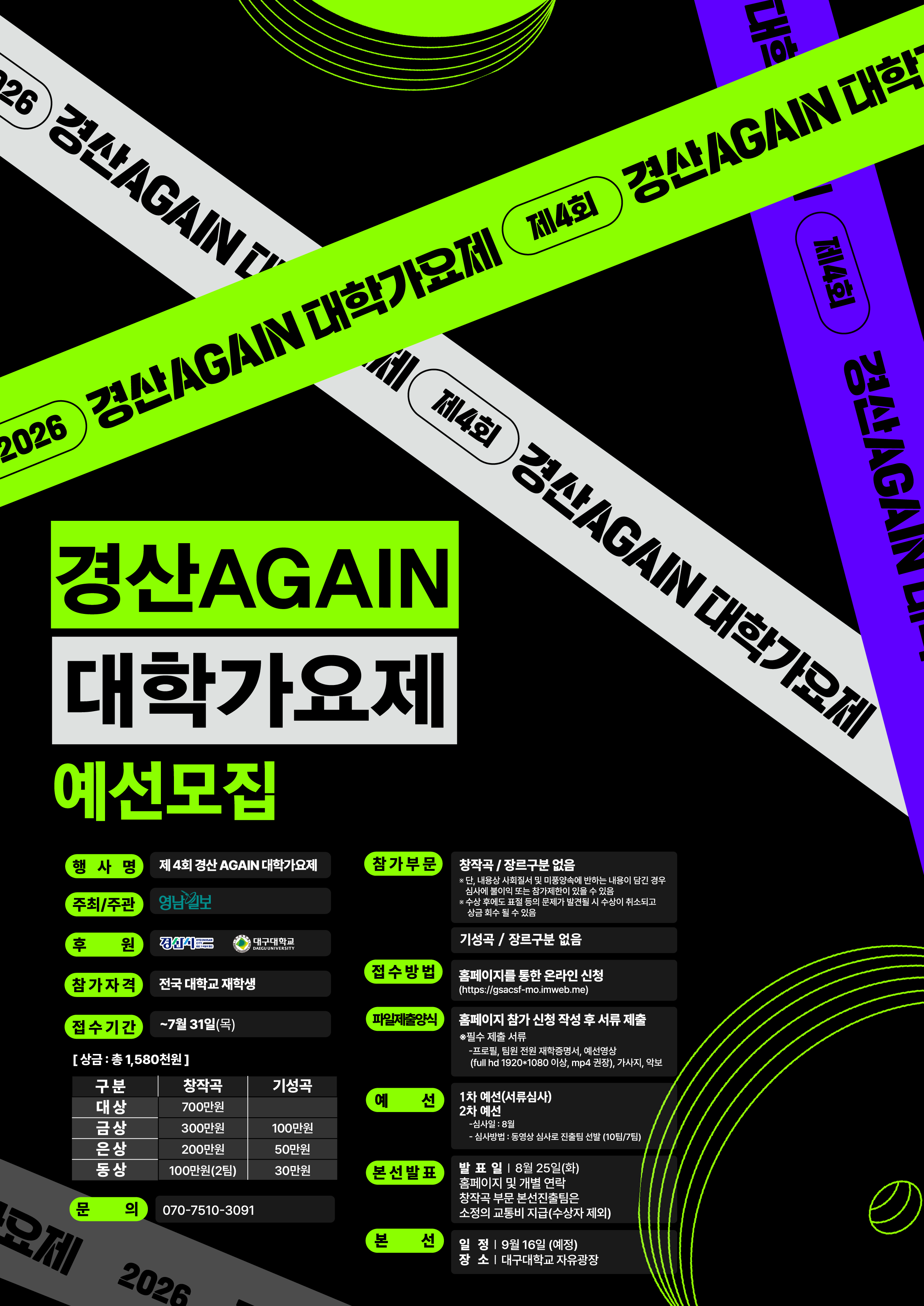 제4회 경산 Agian 대학가요제