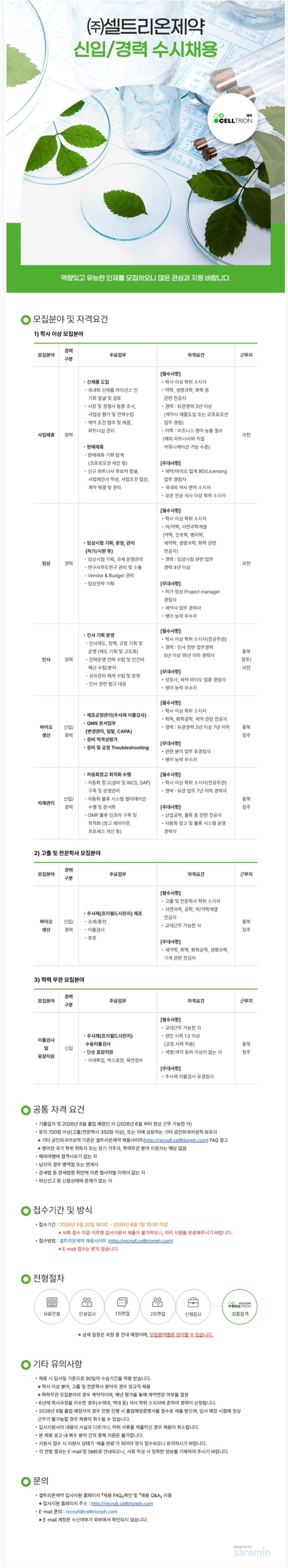 [셀트리온제약] 신입/경력 수시채용