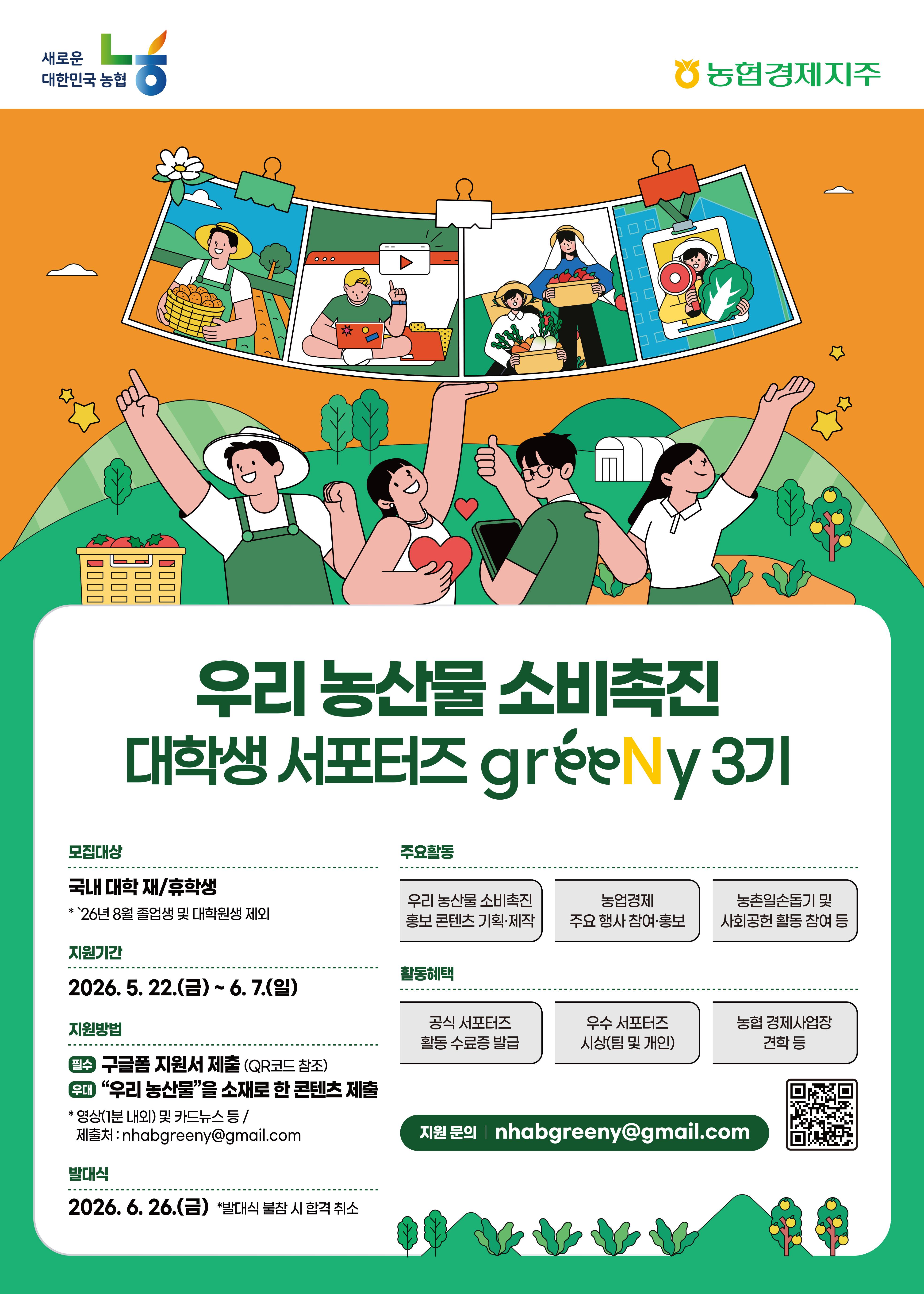 우리 농산물 소비촉진 대학생 서포터즈 greeNy 3기 모집