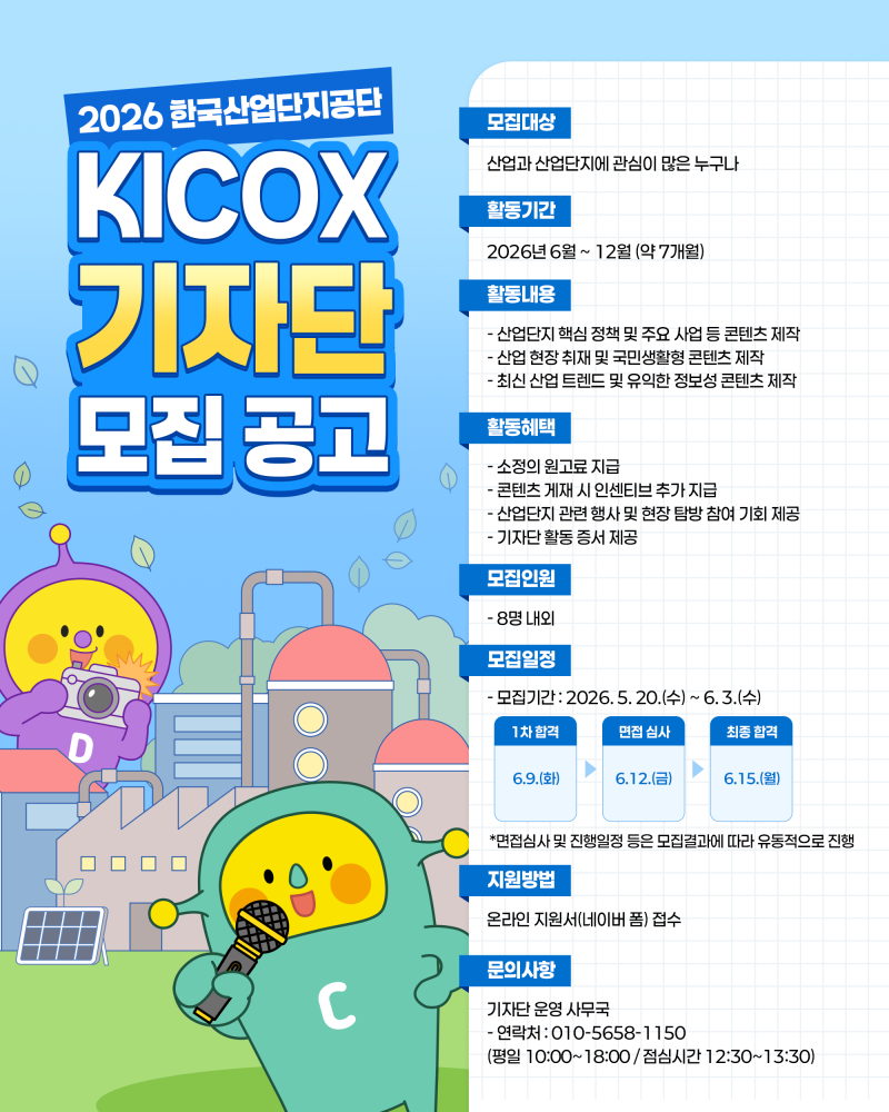 [한국산업단지공단] 2026 KICOX 기자단 모집