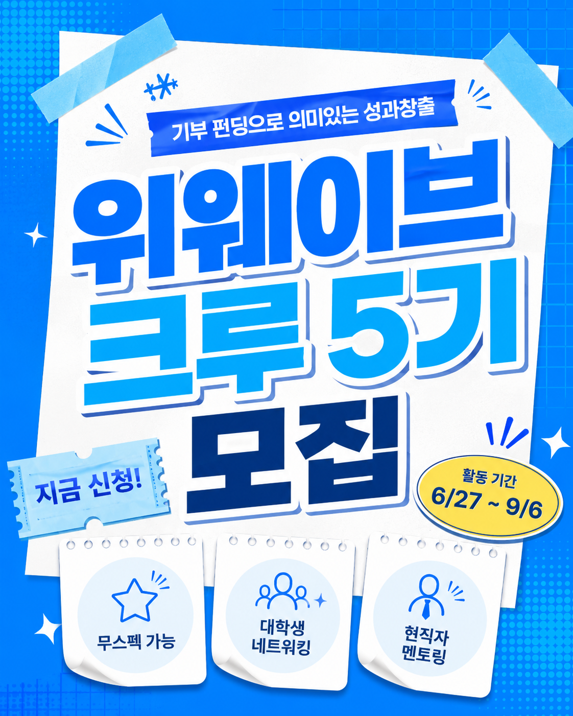 [앵콜모집] 여름방학 동안 내 아이디어로 진짜 캠페인 만들어보자! 실무 경험 + 포트폴리오 + 현직자 피드백까지!