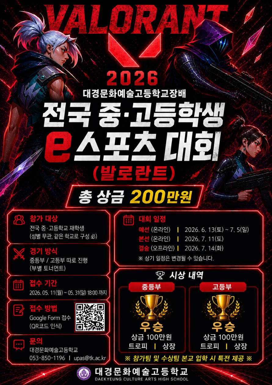 2026 대경문화예술고등학교장배 전국 중·고등학생 e스포츠 대회(발로란트)