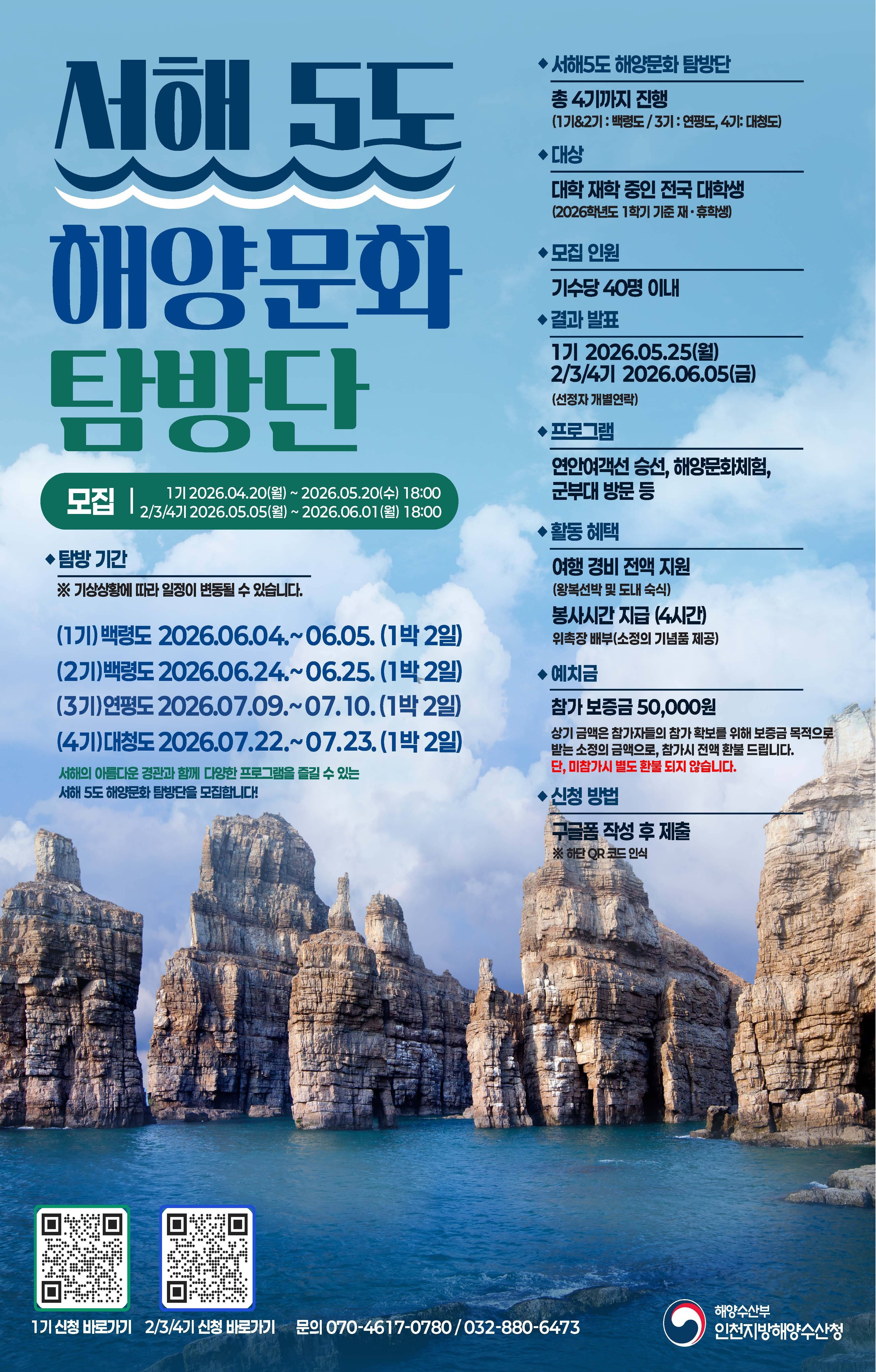 전국 대학생 대상 1박 2일 백령도 무료 탐방단 모집 [1기 추가모집]