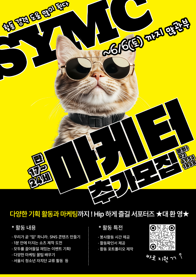 2026 SYMC 마케터 1기 추가모집