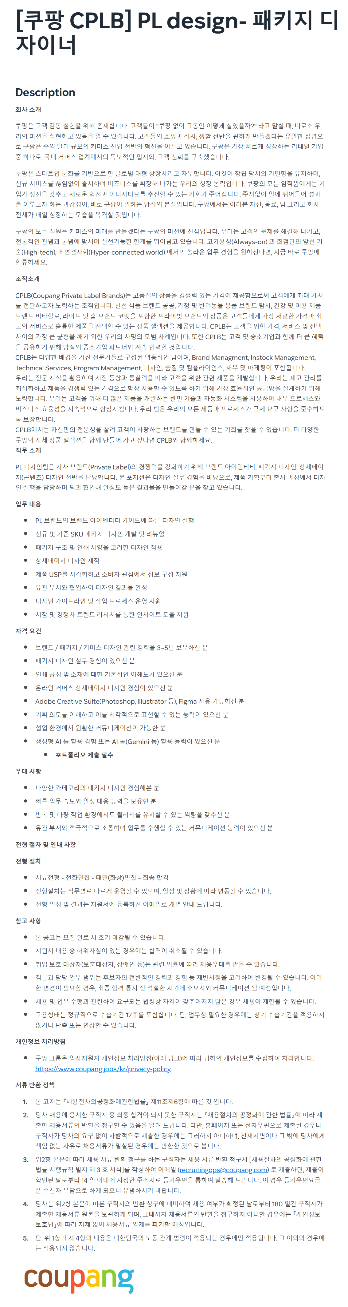 [쿠팡CPLB] PL design- 패키지 디자이너